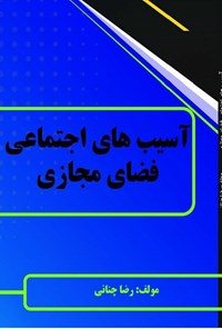 تصویر جلد کتاب آسیب‌های اجتماعی فضای مجازی