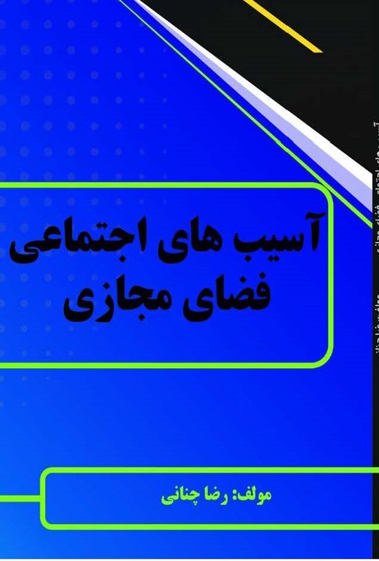 تصویر جلد کتاب آسیبهای اجتماعی فضای مجازی
