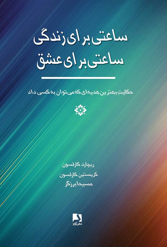 تصویر جلد کتاب ساعتی برای زندگی، ساعتی برای عشق
