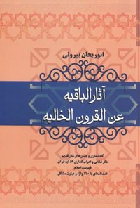 کتاب آثار الباقیه عن القرون الخالیه اثر ابوریحان محمد بن احمد بیرونی