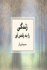 تصویر جلد کتاب زندگی را به رقص آور!