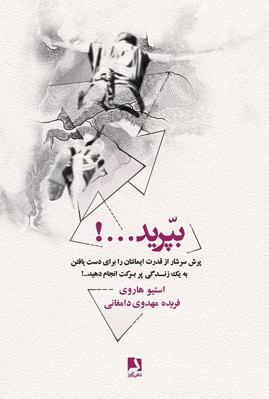 تصویر جلد کتاب بپرید...!