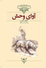 تصویر جلد کتاب آوای وحش