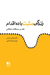 کتاب زندگی مثبت با ده اقدام اثر ویندی دریدن