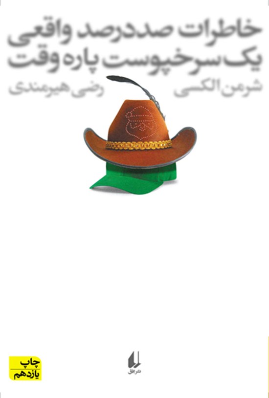 تصویر جلد کتاب خاطرات صددرصد واقعی یک سرخپوست پاره وقت