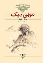 تصویر جلد کتاب موبی دیک