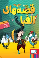 تصویر جلد کتاب قصه های الفبا