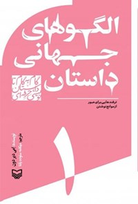 کتاب الگوهای جهانی داستان اثر امی دیردون