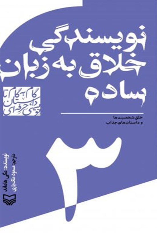 تصویر جلد کتاب نویسندگی خلاق به زبان ساده