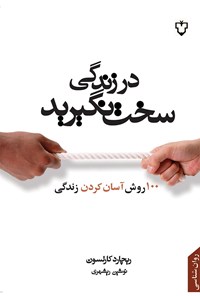 تصویر جلد کتاب در زندگی سخت نگیرید