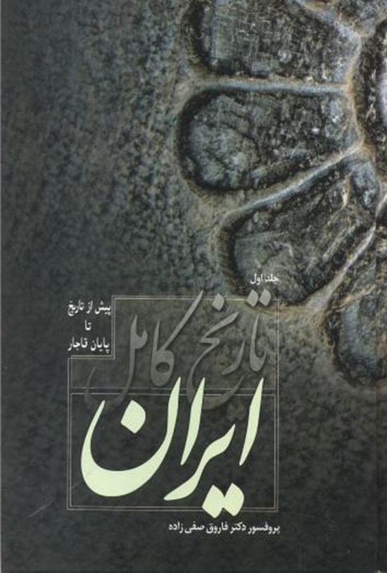 تصویر جلد کتاب تاریخ کامل ایران (جلد اول)
