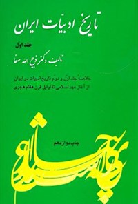 کتاب تاریخ ادبیات ایران (جلد اول) اثر ذبیح الله صفا