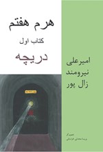 تصویر جلد کتاب هرم هفتم