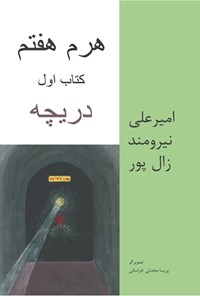 تصویر جلد کتاب هرم هفتم