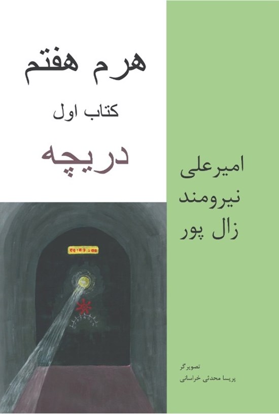 تصویر جلد کتاب هرم هفتم