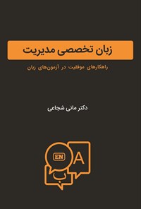 کتاب زبان تخصصی مدیریت اثر مانی شجاعی