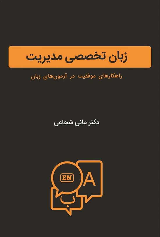 تصویر جلد کتاب زبان تخصصی مدیریت