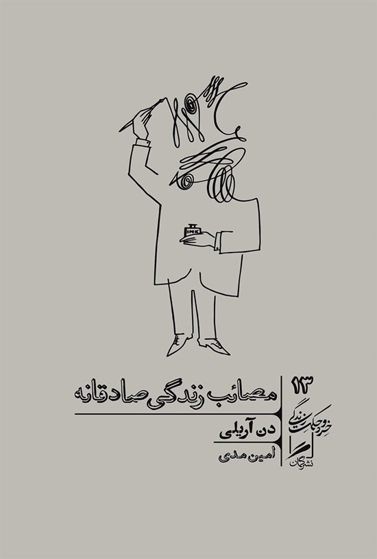 تصویر جلد کتاب مصائب زندگی صادقانه