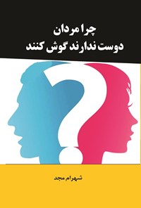 کتاب چرا مردان دوست ندارند گوش کنند اثر شهرام مجد