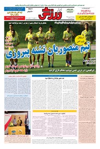 تصویر جلد کتاب ابرار ورزشی - ۱۳۹۵/۶/۲۹