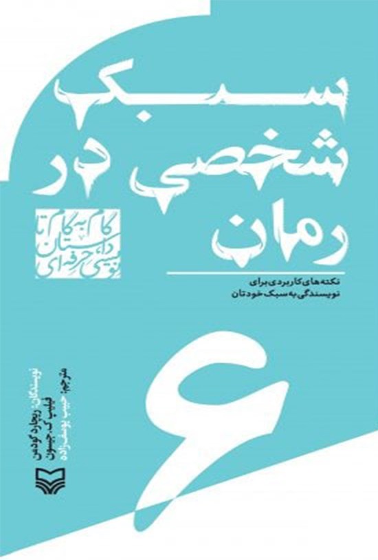 تصویر جلد کتاب سبک شخصی در رمان