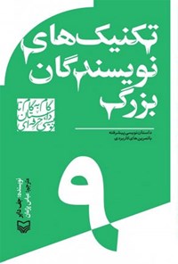 کتاب تکنیک های نویسندگان بزرگ اثر ناتان آر. فر