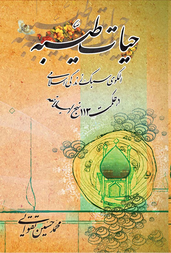 تصویر جلد کتاب حیات طیبه