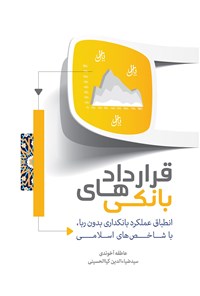 کتاب قراردادهای بانکی اثر عاطفه آخوندی