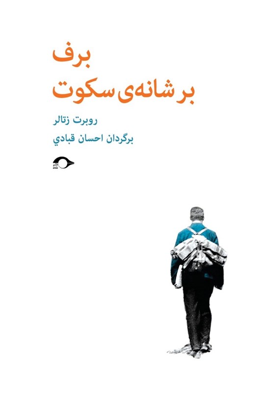 تصویر جلد کتاب برف بر شانه سکوت