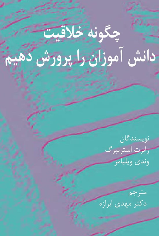 تصویر جلد کتاب چگونه خلاقیت دانش آموزان را پرورش دهیم