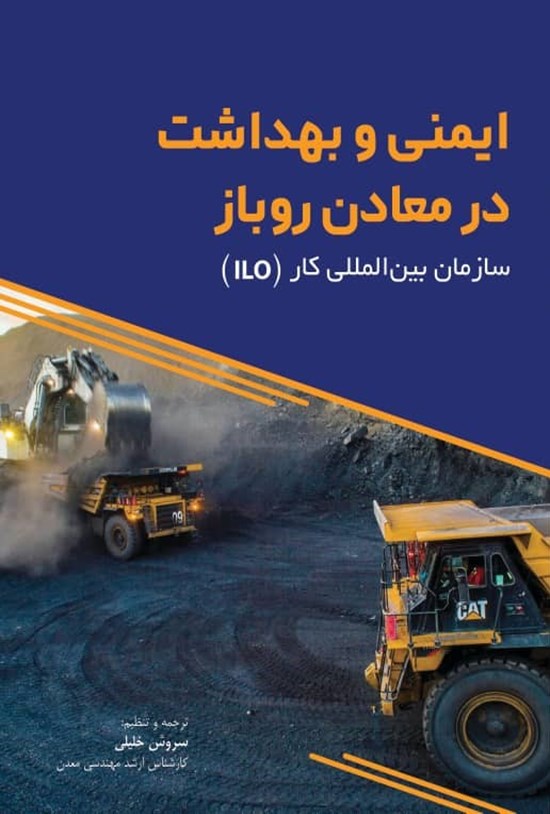 تصویر جلد کتاب ایمنی و بهداشت در معادن روباز سازمان بینالمللی کار (ILO)