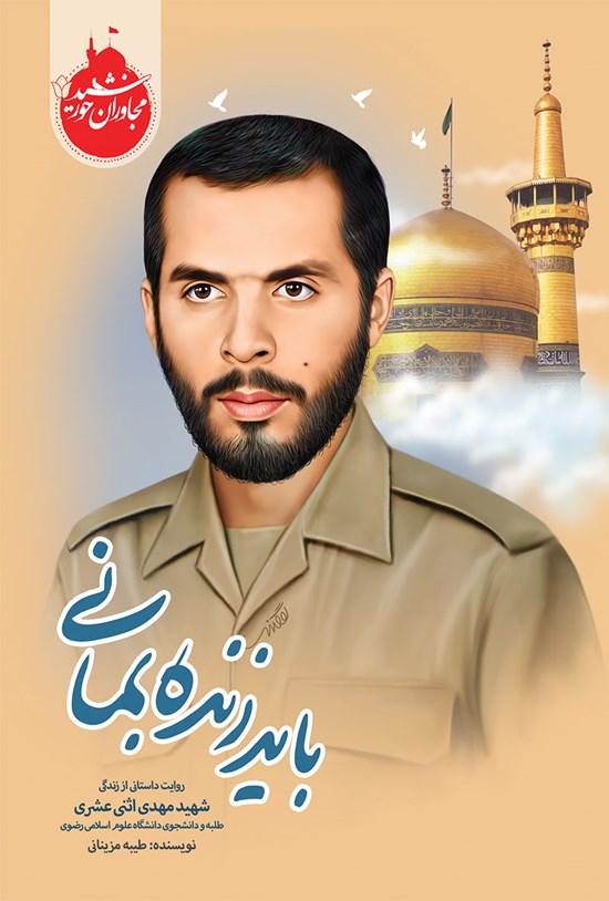 تصویر جلد کتاب باید زنده بمانی