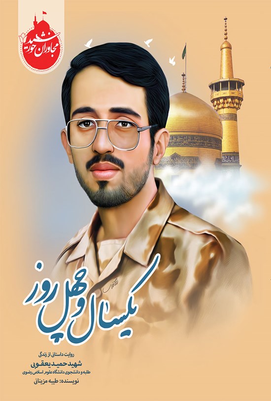 تصویر جلد کتاب یکسال و چهل روز