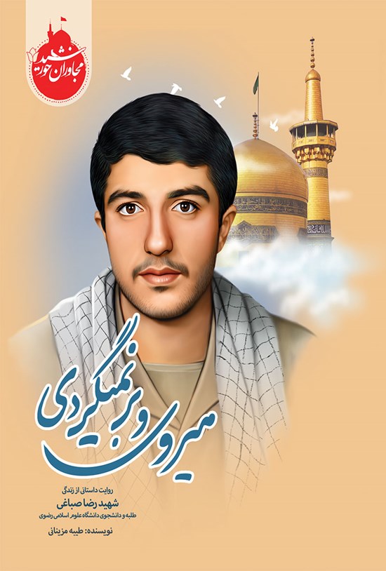 تصویر جلد کتاب میروی و برنمیگردی