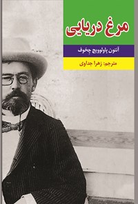 کتاب مرغ دریایی اثر آنتون پاولوویچ چخوف