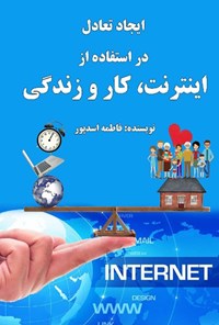 تصویر جلد کتاب ایجاد تعادل در استفاده از اینترنت، کار و زندگی