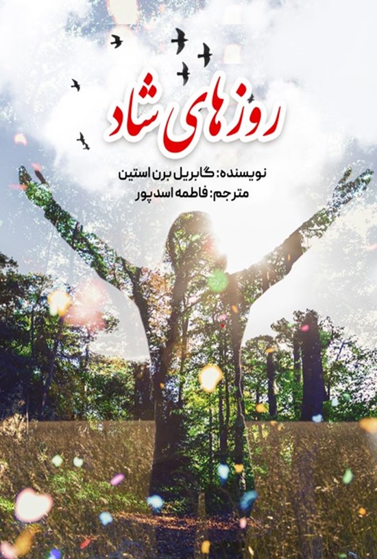 تصویر جلد کتاب روزهای شاد
