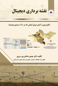 کتاب نقشه برداری دیجیتال اثر مهدی صادقی پور مروی