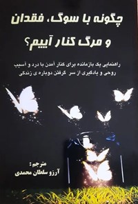 تصویر جلد کتاب چگونه با سوگ فقدان و مرگ کنار آییم