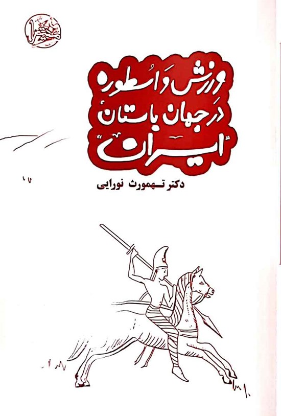 تصویر جلد کتاب ورزش و اسطوره در جهان باستان «ایران»