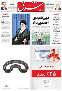 تصویر جلد کتاب شرق - ۱۳۹۵ دوشنبه ۲۹ شهريور