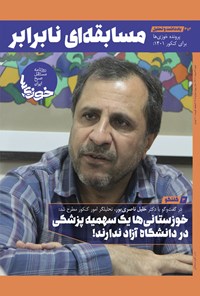 تصویر جلد کتاب روزنامه سراسری خوزی ها ـ شماره ۴۰۵ ـ شنبه ۲۹ مردادماه ۱۴۰۱