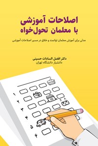 تصویر جلد کتاب اصلاحات آموزشی با معلمان تحول خواه