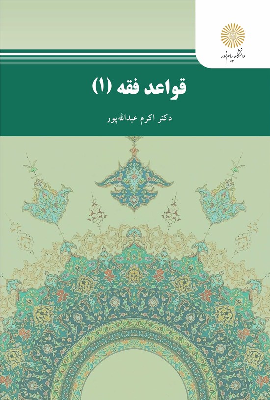 تصویر جلد کتاب قواعد فقه ۱