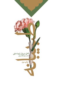 تصویر جلد کتاب طبیبانه