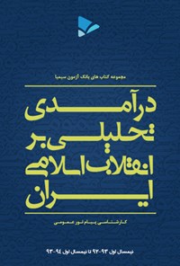 تصویر جلد کتاب درآمدی تحلیلی بر انقلاب اسلامی ایران