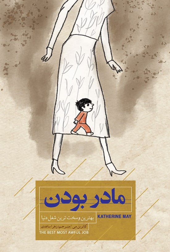 تصویر جلد کتاب مادر بودن