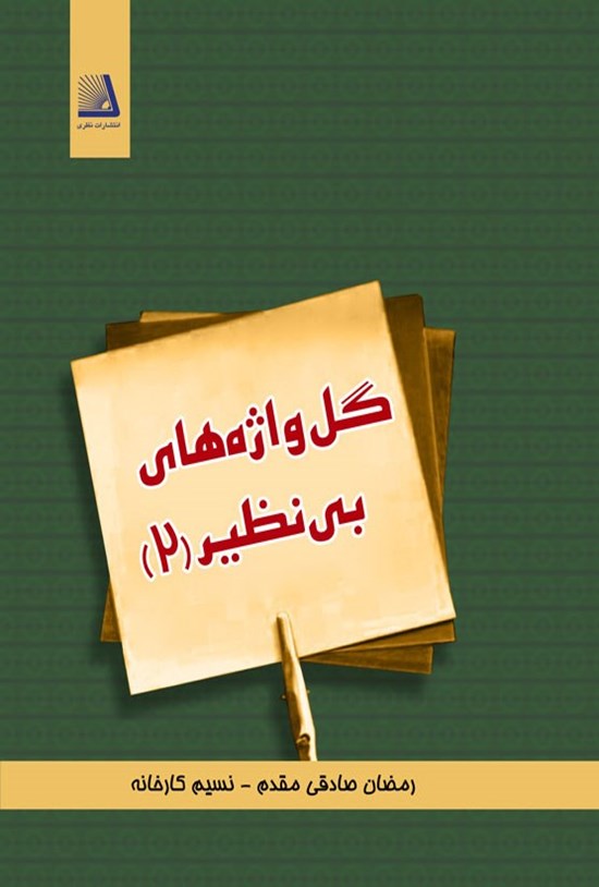 تصویر جلد کتاب گل واژه های بی نظیر (۲)