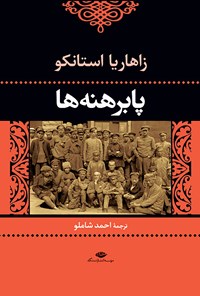 تصویر جلد کتاب پابرهنهها