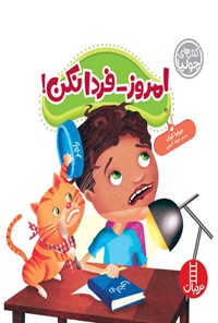 کتاب امروز - فردا نکن! اثر جولیا  کوک